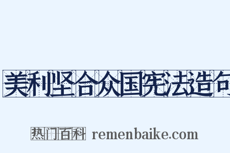 美利坚合众国宪法造句是什么意思的图片